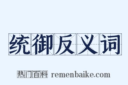 统御反义词是什么意思的图片